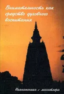 Внимательность как средство духовного воспитания. Буддийский метод сатипаттхана.