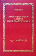 Большое руководство к этапам Пути Пробуждения, т. IV.