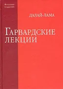 Гарвардские лекции. 