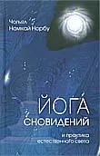 Йога сновидений. И практика естественного света.