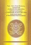 Гуру-йога Ламы Цонкапы, называемая "Сто божеств Тушиты".