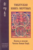 Тибетская книга мертвых (твердый переплет).