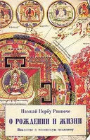 О рождении и жизни. Введение в тибетскую медицину.