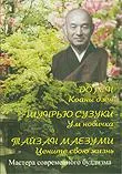 Купить книгу Коаны дзен. Ум новичка. Цените свою жизнь в интернет-магазине Dharma.ru