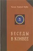 Беседы в Конвее.
