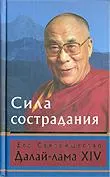 Сила сострадания. 