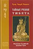 Тайные учения Тибета. Объяснение буддийской традиции терма.