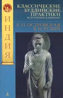 Классические буддийские практики. Вступление в Нирвану. 