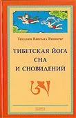 Тибетская йога сна и сновидений.