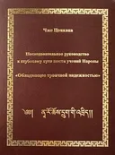 Последовательное руководство к глубокому пути шести учений Наропы "Обладающее троичной надежностью" (Книга + DVD).