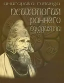 Психология раннего буддизма. Согласно традиции абхидхармы.