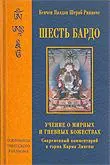 Шесть бардо. Учение о мирных и гневных божествах.