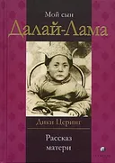 Купить книгу Мой сын Далай-Лама. Рассказ матери в интернет-магазине Dharma.ru