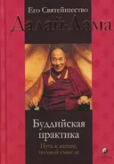 Буддийская практика: путь к жизни, полной смысла. 