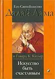 Искусство быть счастливым. Руководство для жизни. 