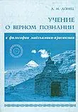 Учение о верном познании в философии мадхьямики-прасангики. 
