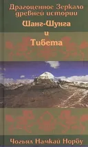 Драгоценное зеркало древней истории Шанг-Шунга и Тибета.