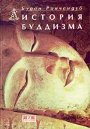 История буддизма.