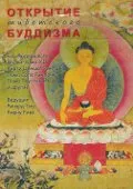 Открытие буддизма (DVD). 