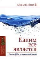 Купить книгу Каким все является. Учение Будды в современной жизни в интернет-магазине Dharma.ru