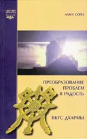 Преобразование проблем в радость. Вкус Дхармы.
