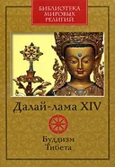 Буддизм Тибета.