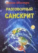 Разговорный санскрит.