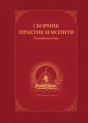 Сборник практик и молитв. 