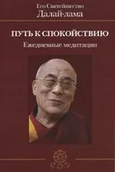 Путь к спокойствию. Ежедневные медитации. 