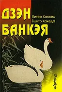 Дзэн Банкэя.
