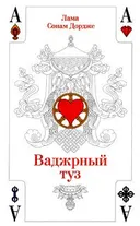 Ваджрный туз.
