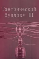 Купить книгу Тантрический буддизм. Выпуск 3 в интернет-магазине Dharma.ru
