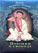 Поющий о свободе.