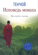 Исповедь монаха. Пять путей к счастью.