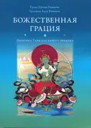 Божественная грация. Практика Тары для нашего времени.