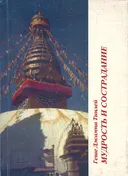 Мудрость и сострадание. 