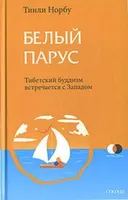 Купить книгу Белый парус. Буддизм: традиция и практика в интернет-магазине Dharma.ru