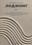 Лоджонг 2013.