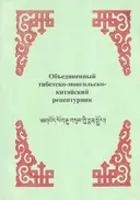 Объединенный тибетско-монгольско-китайский рецептурник.