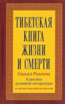 Тибетская книга жизни и смерти.
