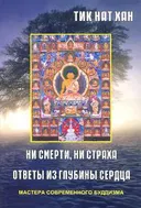 Купить книгу Ни смерти, ни страха. Ответы из глубины сердца в интернет-магазине Dharma.ru