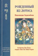 Рожденный из лотоса. Жизнеописание Падмасамбхавы.