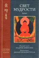 Свет мудрости. Том 1.