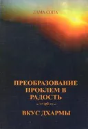 Преобразование проблем в радость. Вкус Дхармы.