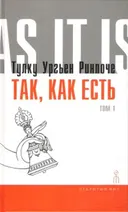 Так, как есть. Том 1.