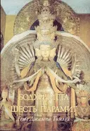 Купить книгу Бодхичитта и шесть Парамит в интернет-магазине Dharma.ru