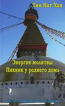Энергия молитвы. Пикник у родного дома.