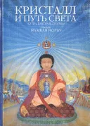 Кристалл и путь света.