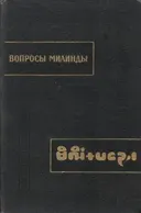 Вопросы Милинды (Милиндапаньха). 