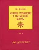 Большое руководство к этапам пути Мантры (Нагрим Ченмо). Том 1.